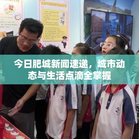 今日肥城新闻速递，城市动态与生活点滴全掌握