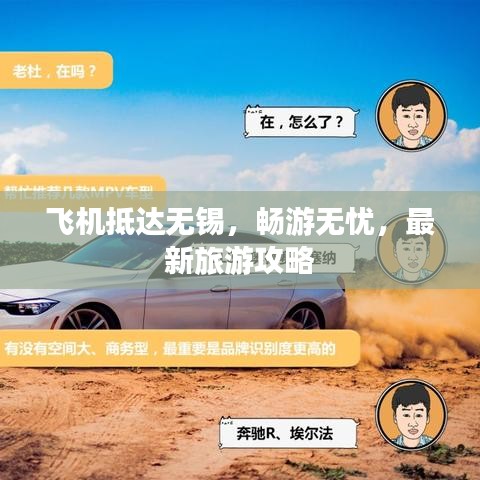 飞机抵达无锡，畅游无忧，最新旅游攻略