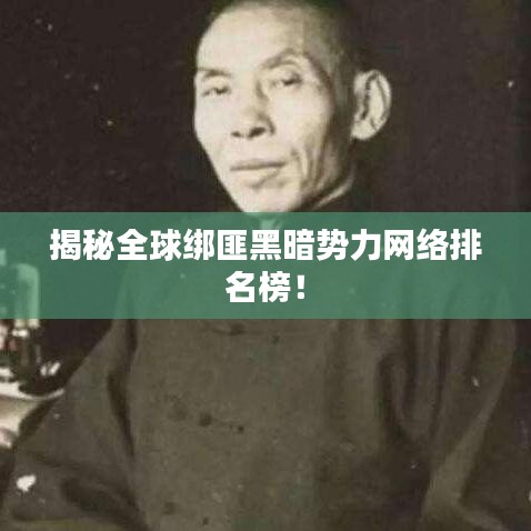 揭秘全球绑匪黑暗势力网络排名榜！