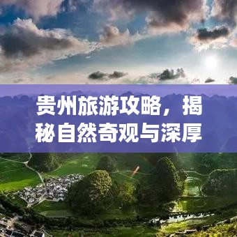 贵州旅游攻略，揭秘自然奇观与深厚文化底蕴的探险之旅