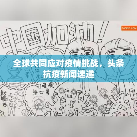 全球共同应对疫情挑战，头条抗疫新闻速递