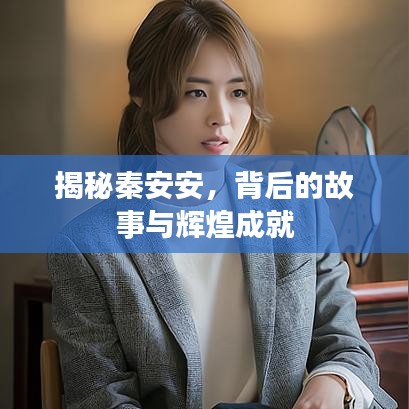 揭秘秦安安，背后的故事与辉煌成就