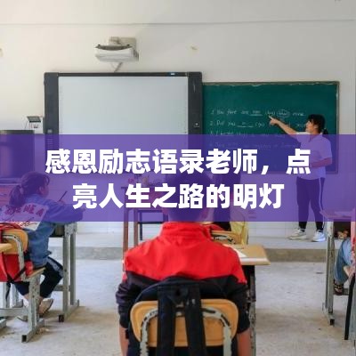 感恩励志语录老师，点亮人生之路的明灯