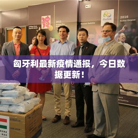匈牙利最新疫情通报，今日数据更新！