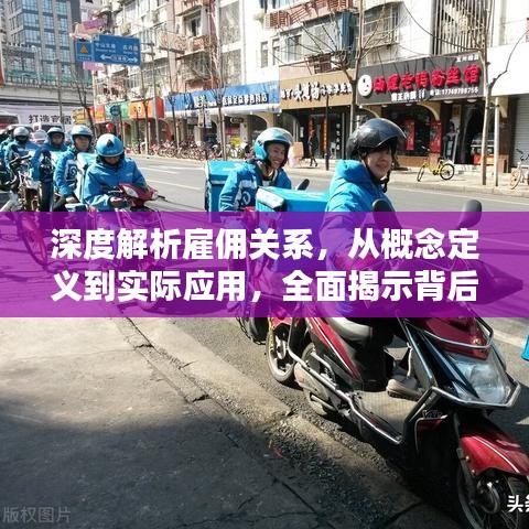 深度解析雇佣关系，从概念定义到实际应用，全面揭示背后的含义与奥秘