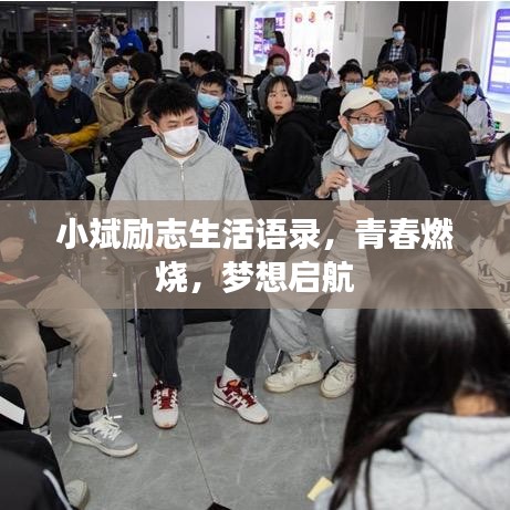 小斌励志生活语录，青春燃烧，梦想启航