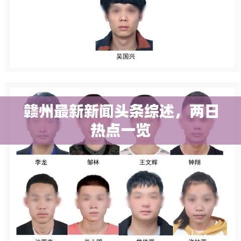 赣州最新新闻头条综述，两日热点一览