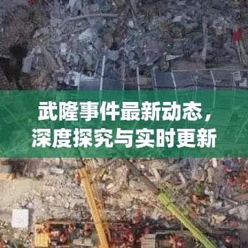 武隆事件最新动态，深度探究与实时更新报道今日揭晓