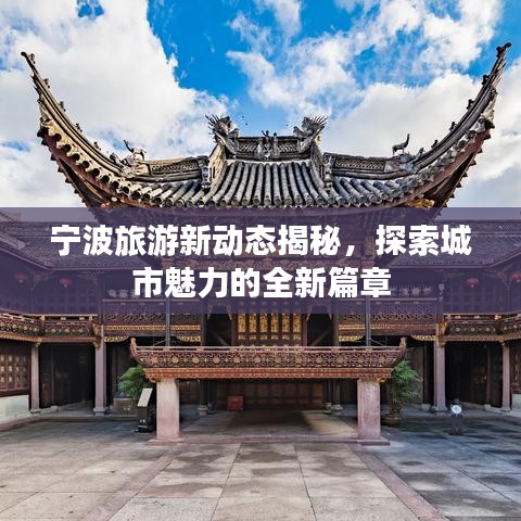 宁波旅游新动态揭秘，探索城市魅力的全新篇章