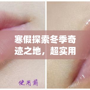 寒假探索冬季奇迹之地，超实用旅游攻略来袭！