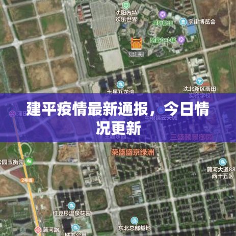 建平疫情最新通报，今日情况更新