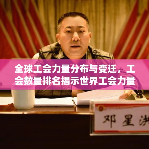 全球工会力量分布与变迁，工会数量排名揭示世界工会力量的现状
