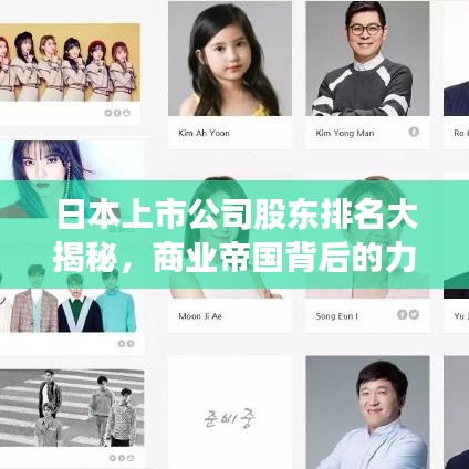 日本上市公司股东排名大揭秘，商业帝国背后的力量分布全景洞察