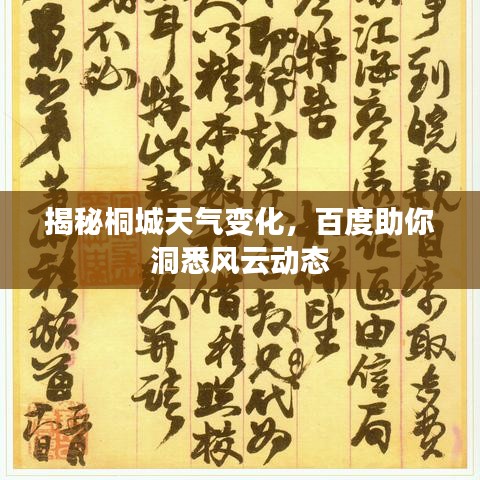 揭秘桐城天气变化，百度助你洞悉风云动态