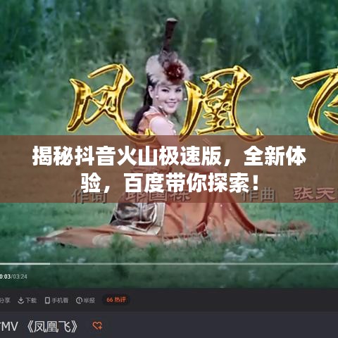 揭秘抖音火山极速版，全新体验，百度带你探索！