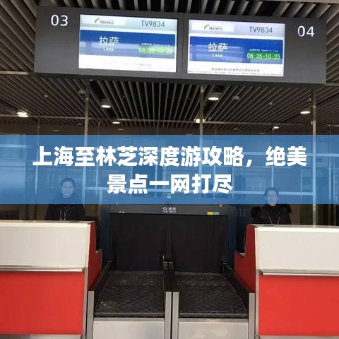 上海至林芝深度游攻略，绝美景点一网打尽