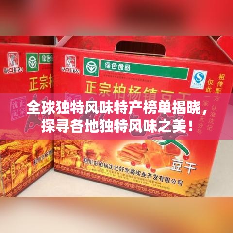 全球独特风味特产榜单揭晓，探寻各地独特风味之美！