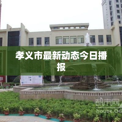 孝义市最新动态今日播报