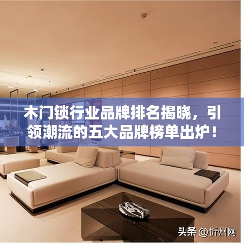 木门锁行业品牌排名揭晓，引领潮流的五大品牌榜单出炉！