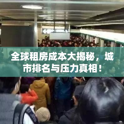 全球租房成本大揭秘，城市排名与压力真相！