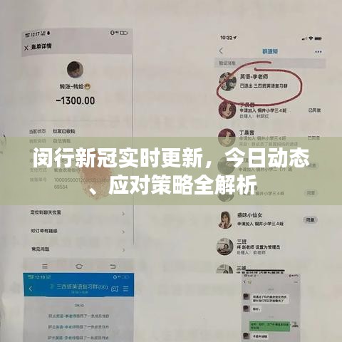 闵行新冠实时更新，今日动态、应对策略全解析