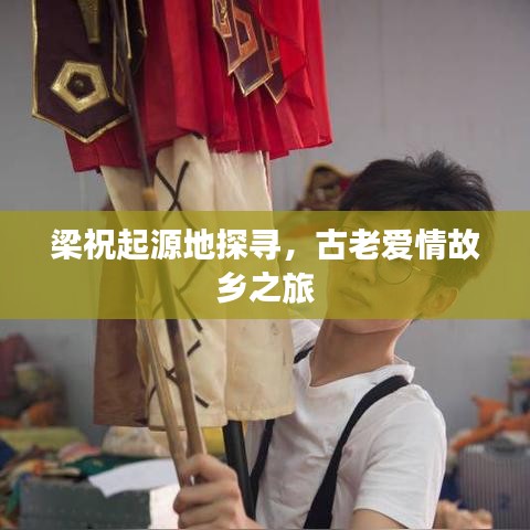 梁祝起源地探寻，古老爱情故乡之旅