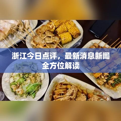 浙江今日点评，最新消息新闻全方位解读