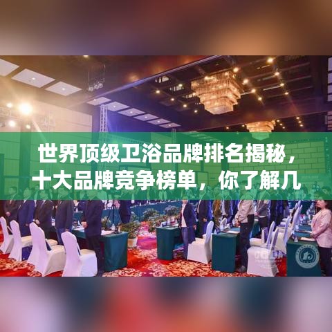世界顶级卫浴品牌排名揭秘，十大品牌竞争榜单，你了解几个？