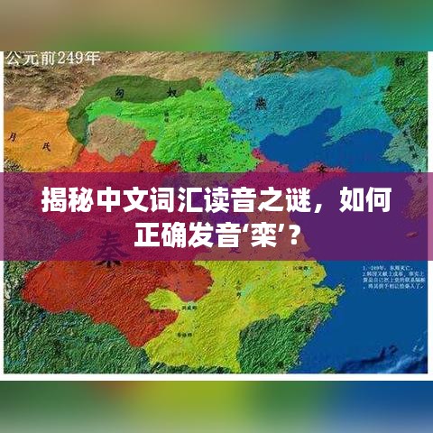 揭秘中文词汇读音之谜，如何正确发音‘栾’？