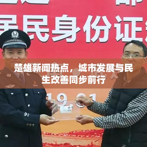 楚雄新闻热点，城市发展与民生改善同步前行