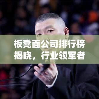 板凳面公司排行榜揭晓，行业领军者的成功秘诀大揭秘！