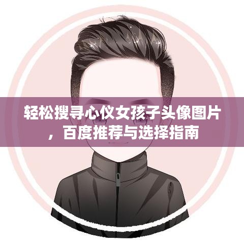 轻松搜寻心仪女孩子头像图片，百度推荐与选择指南