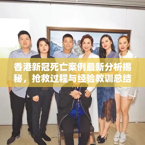 香港新冠死亡案例最新分析揭秘，抢救过程与经验教训总结