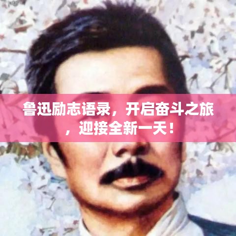 鲁迅励志语录，开启奋斗之旅，迎接全新一天！