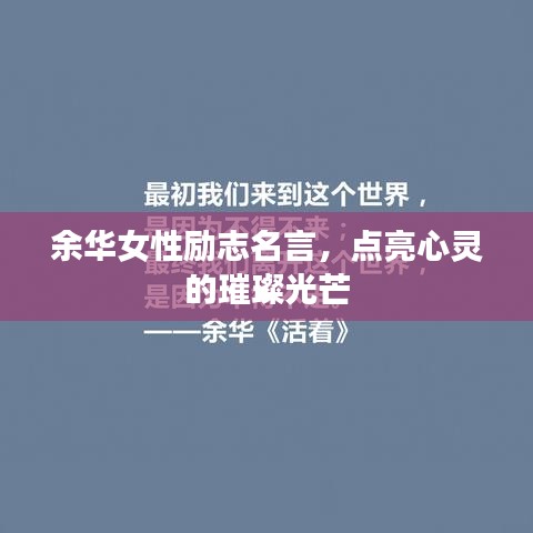 余华女性励志名言，点亮心灵的璀璨光芒
