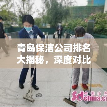 青岛保洁公司排名大揭秘，深度对比与解析