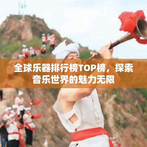 全球乐器排行榜TOP榜，探索音乐世界的魅力无限