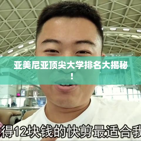 亚美尼亚顶尖大学排名大揭秘！