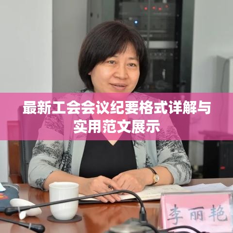 最新工会会议纪要格式详解与实用范文展示