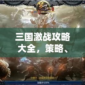 三国激战攻略大全，策略、英雄与战斗艺术的完美结合