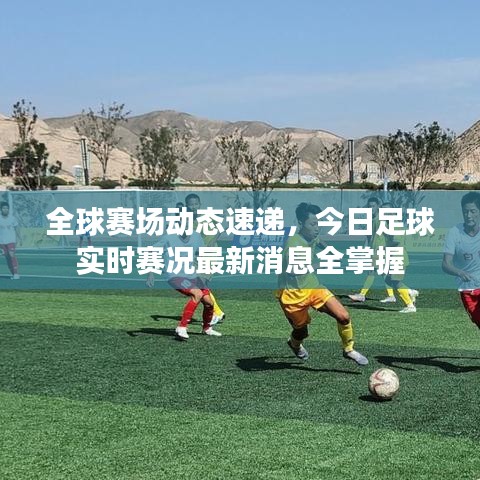 全球赛场动态速递，今日足球实时赛况最新消息全掌握