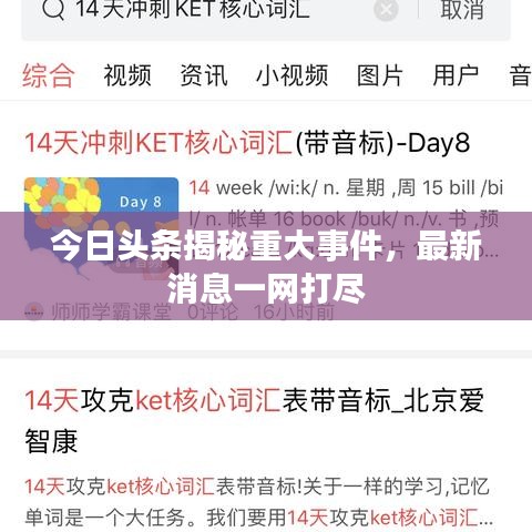 今日头条揭秘重大事件，最新消息一网打尽