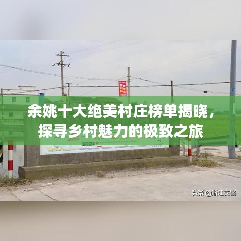 余姚十大绝美村庄榜单揭晓，探寻乡村魅力的极致之旅