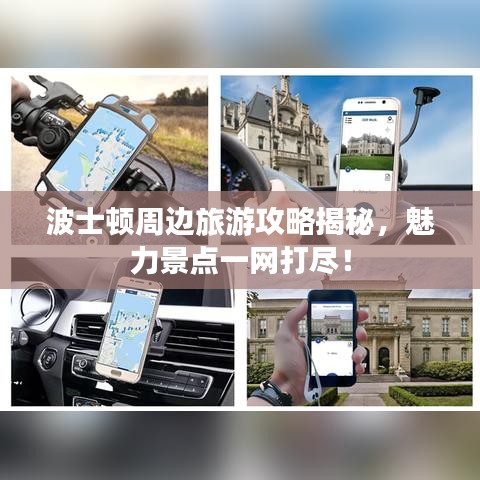 波士顿周边旅游攻略揭秘，魅力景点一网打尽！