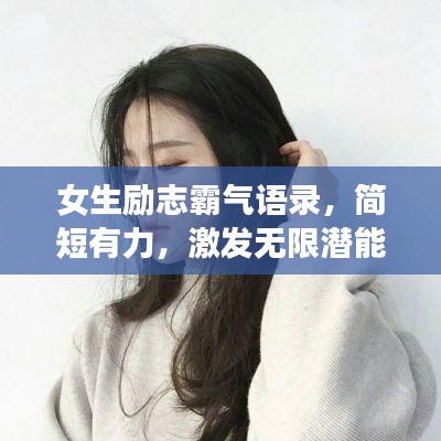 女生励志霸气语录，简短有力，激发无限潜能！