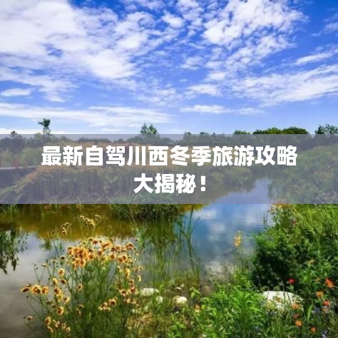 最新自驾川西冬季旅游攻略大揭秘！