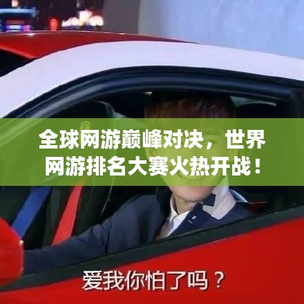 全球网游巅峰对决，世界网游排名大赛火热开战！