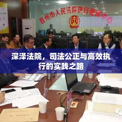 深泽法院，司法公正与高效执行的实践之路