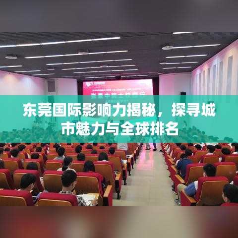 东莞国际影响力揭秘，探寻城市魅力与全球排名