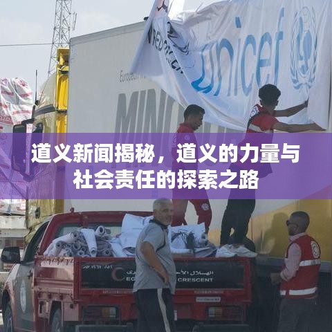 道义新闻揭秘，道义的力量与社会责任的探索之路
